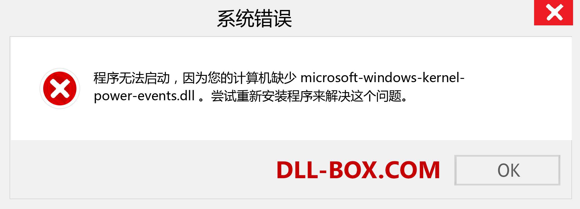 microsoft-windows-kernel-power-events.dll 文件丢失？。 适用于 Windows 7、8、10 的下载 - 修复 Windows、照片、图像上的 microsoft-windows-kernel-power-events dll 丢失错误